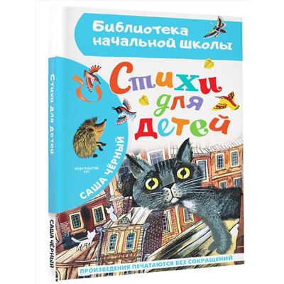 АСТ Саша Черный "Стихи для детей"