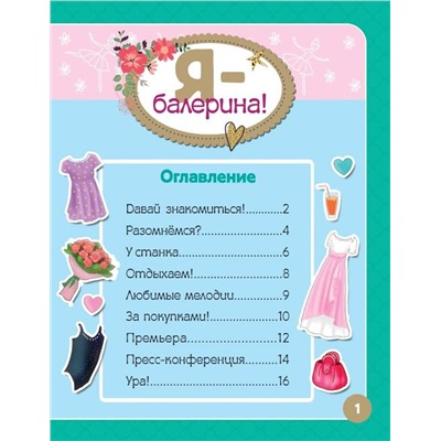 АСТ Адалян С.Р. "Я - балерина! Более 500 наклеек"