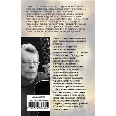 364116 АСТ Стивен Кинг "Сердца в Атлантиде"