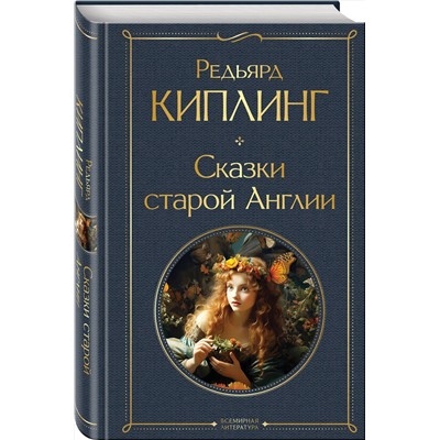 Эксмо Редьярд Киплинг "Сказки старой Англии"