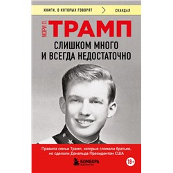 Эксмо Мэри Л. Трамп "Слишком много и всегда недостаточно. Правила семьи Трамп, которые сломали братьев, но сделали Дональда Президентом США (покет)"