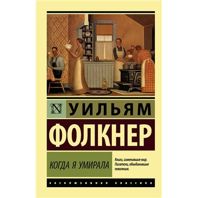 АСТ Уильям Фолкнер "Когда я умирала"