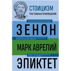 Эксмо Зенон Китийский, Марк Аврелий, Эпиктет "Стоицизм. Зенон, Марк Аврелий, Эпиктет"