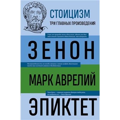 Эксмо Зенон Китийский, Марк Аврелий, Эпиктет "Стоицизм. Зенон, Марк Аврелий, Эпиктет"