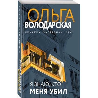 Эксмо Ольга Володарская "Я знаю, кто меня убил"