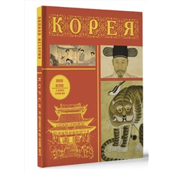 АСТ Чжунхо Сон "Корея. Полная история (подарочное издание)"