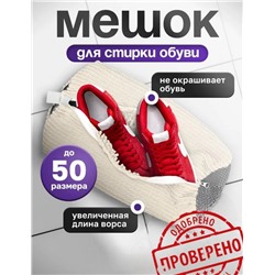 Мешок для стирки обуви из пушистого волокна 360° - многоразовый, можно стирать в стиральной машине, застегивается на молнию, устойчив к выцветанию для кроссовок и обуви