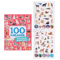 100 наклеек. Забавные животные