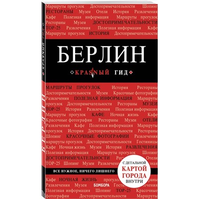 Эксмо "Берлин. 5-е изд. испр. и доп."