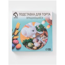 Подставка для торта вращающаяся Доляна «Пасхальный заяц», d=32 см, стеклоㅤ