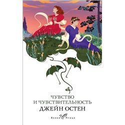 Эксмо Джейн Остен "Чувство и чувствительность"
