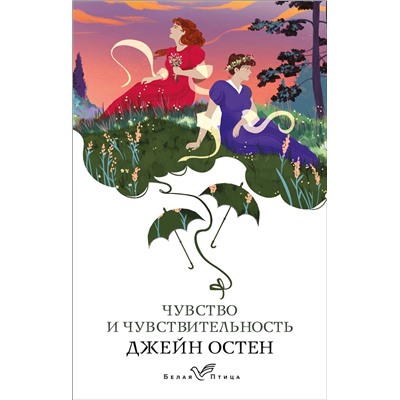 Эксмо Джейн Остен "Чувство и чувствительность"