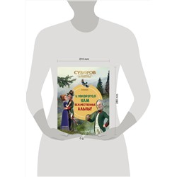 Эксмо "Суворов. Великое путешествие. И покорятся нам величественные Альпы!"