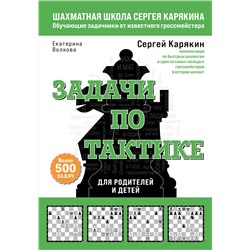 Эксмо Сергей Карякин, Екатерина Волкова "Шахматы. Задачи по тактике. Более 500 задач"
