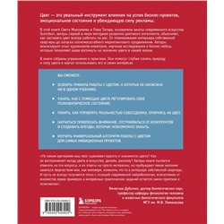 Эксмо Света Максимова, Лива Тагира "Цветовой интеллект. Как с помощью цвета влиять на поведение, управлять настроением и создавать незабываемые проекты"