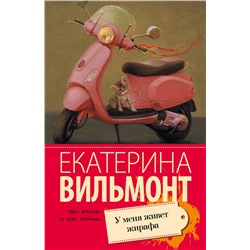 АСТ Екатерина Вильмонт "У меня живет жирафа"