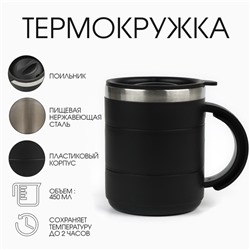 Термокружка «Мастер К», 450 мл, с ручкой, сохраняет тепло 2 ч, 11×8 см, черная