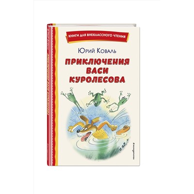 Эксмо Юрий Коваль "Приключения Васи Куролесова (ил. В. Чижикова)"