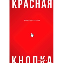 Эксмо Владимир Кривов "Красная кнопка для сайта"