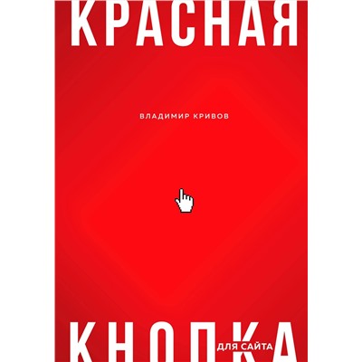 Эксмо Владимир Кривов "Красная кнопка для сайта"