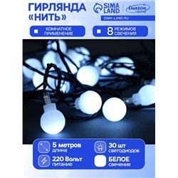 Гирлянда «Нить» 5 м с насадками «Шарики белые», IP20, тёмная нить, 30 LED, свечение белое, 8 режимов, 220 В