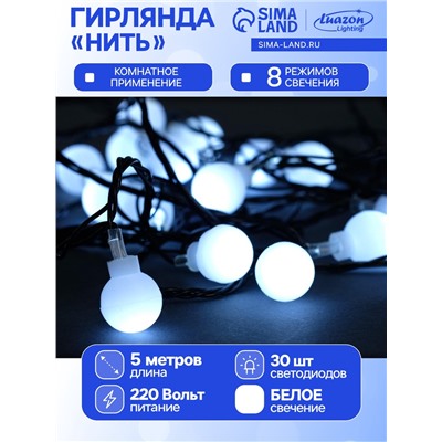 Гирлянда «Нить» 5 м с насадками «Шарики белые», IP20, тёмная нить, 30 LED, свечение белое, 8 режимов, 220 В