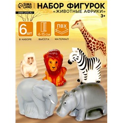 Фигурки «Животные Африки», набор 6 шт.