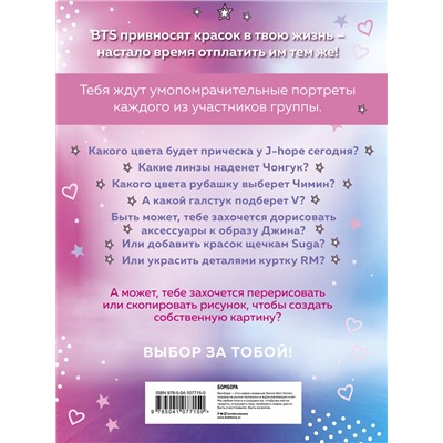 Эксмо "BTS. Раскраска"