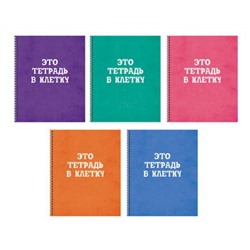 Тетрадь  60л клетка на спирали "Просто тетрадь в клетку" ТСЛ608421 Listoff