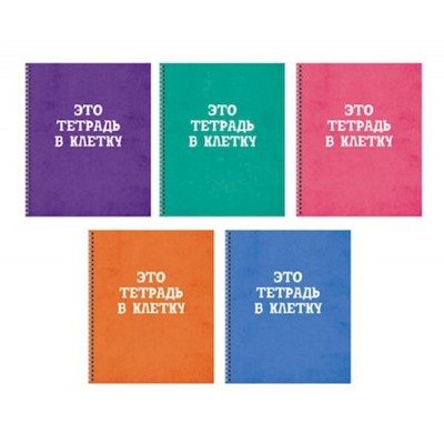 Тетрадь  60л клетка на спирали "Просто тетрадь в клетку" ТСЛ608421 Listoff