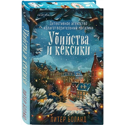 Эксмо Питер Боланд "Убийства и кексики (#1). Подарочное издание"