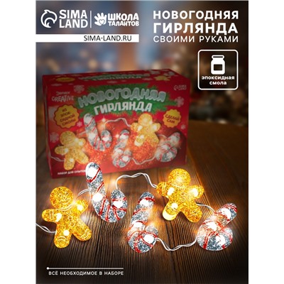 Набор для опытов «Новогодняя гирлянда из эпоксидной смолы», леденцы