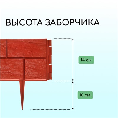 Ограждение декоративное, 24×177.5 см, 5 секций, пластик, терракотовое, «Камень»