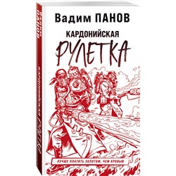 Эксмо Вадим Панов "Кардонийская рулетка"