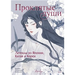 Эксмо Loputyn "Проклятые души. Легенды из Японии, Китая и Кореи"