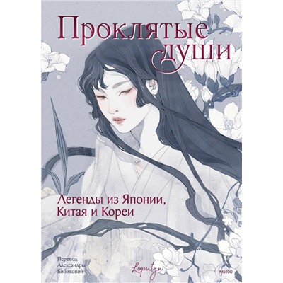 Эксмо Loputyn "Проклятые души. Легенды из Японии, Китая и Кореи"