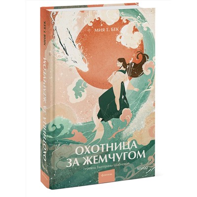 361962 Эксмо Мия Т. Бек "Охотница за жемчугом"