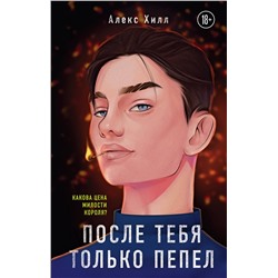357645 Эксмо Алекс Хилл "После тебя только пепел"
