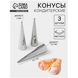 Формы для круассанов и трубочек, 12.5×3.5 см, набор 3 шт., нержавеющая сталь