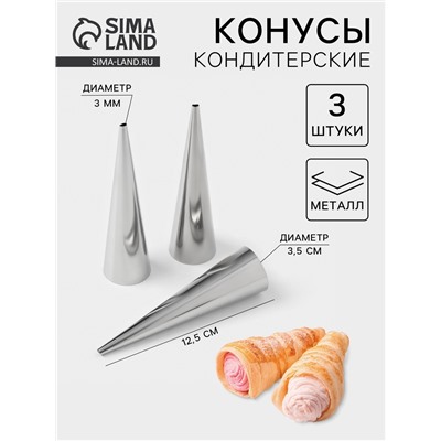 Формы для круассанов и трубочек, 12.5×3.5 см, набор 3 шт., нержавеющая сталь