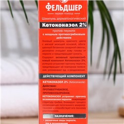 Шампунь Фельдшер дерматологический, кетоконазол 2% против перхоти, 125 мл