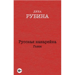 340332 Эксмо Дина Рубина "Русская канарейка. Голос"
