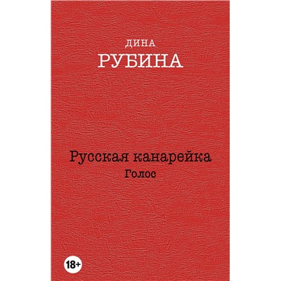 Эксмо Дина Рубина "Русская канарейка. Голос"