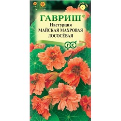 Настурция майская махровая Лососевая (Гавр)