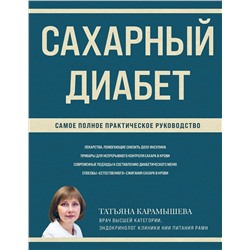 Эксмо Татьяна Карамышева "Сахарный диабет. Самое полное практическое руководство (новое издание)"