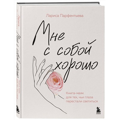 Эксмо Лариса Парфентьева "Мне с собой хорошо. Книга-маяк для тех, чьи глаза перестали светиться"