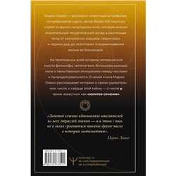 АСТ Марио Ливио "Золотое сечение мироздания. φ — Число Бога"