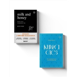 383421 Эксмо Каур Рупи, Кристл Хизер "Комплект из 2-х книг. Дарю тебе нежность. Подарочный комплект из двух книг. Milk and honey и Книга слез"