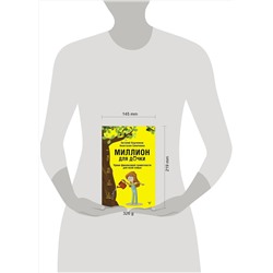 АСТ Евгений Ходченков, Анастасия Синичкина "Миллион для дочки. Уроки финансовой грамотности для всей семьи"