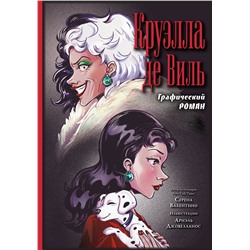 Эксмо Валентино С. "Круэлла де Виль. Графический роман"
